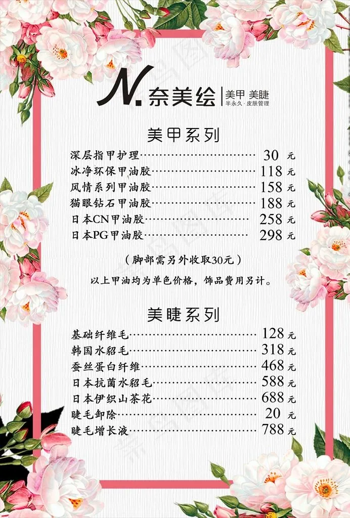 美甲店价目表图片psd模版下载