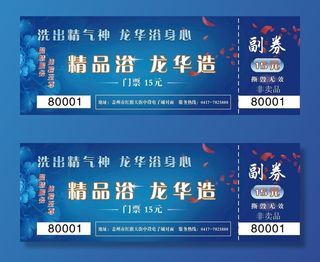 洗浴门票图片