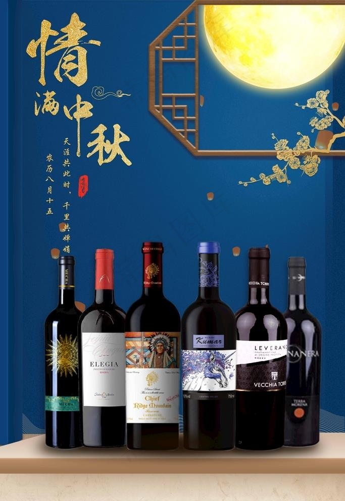 中秋节红酒宣传图片(7087x10630)psd模版下载