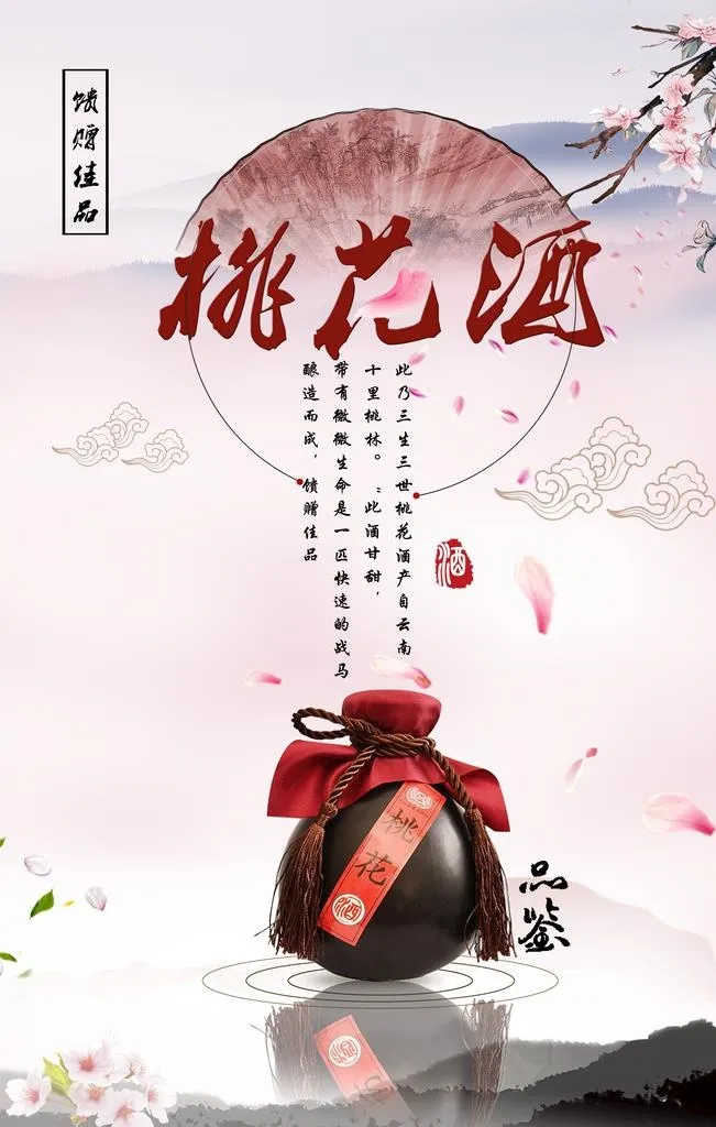 桃花酒图片(3543x5315)psd模版下载