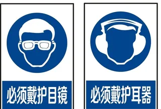 必须戴护目镜图片