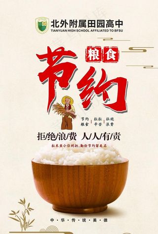 节约粮食 拒绝浪费 公益广告图片