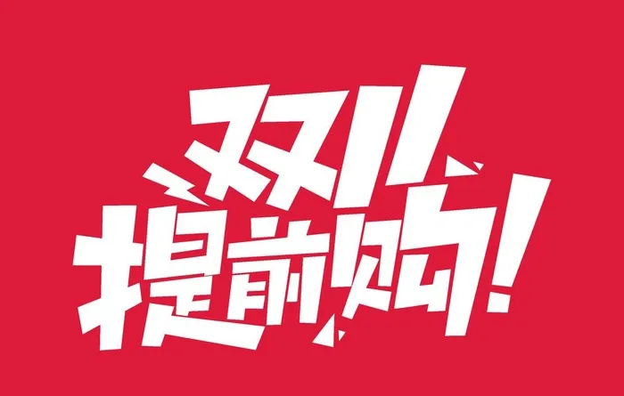 双11提前购图片ai矢量模版下载