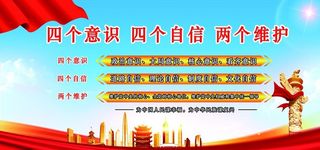 四个意识到四个自信两个维护图片