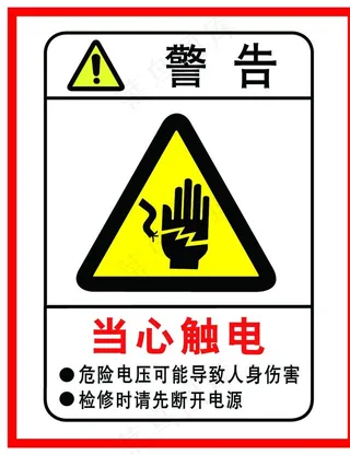 当心触电图片
