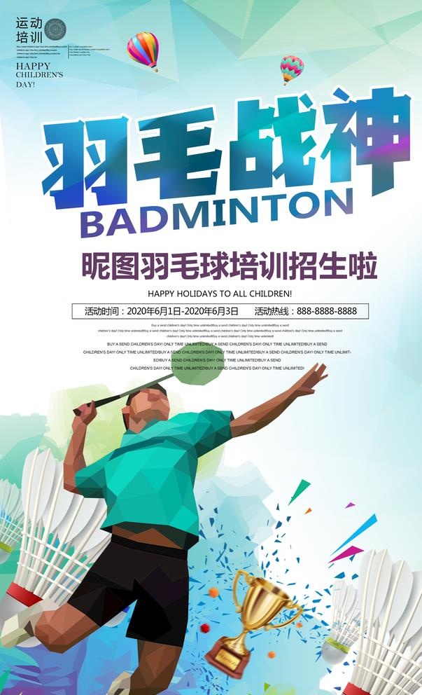 时尚创意羽毛球海报设计图片(2441x3937)psd模版下载