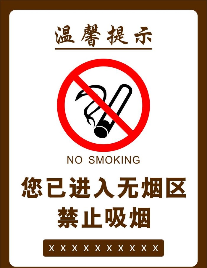 您已进入无烟区禁止吸烟海报图片