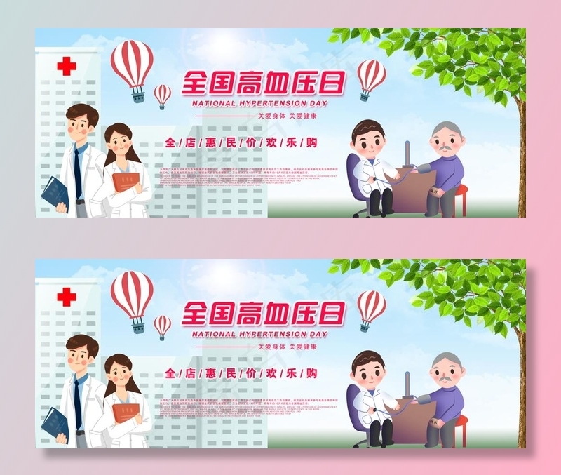 全国高血压日大促海报图片psd模版下载