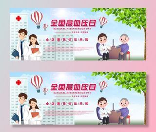 全国高血压日大促海报图片
