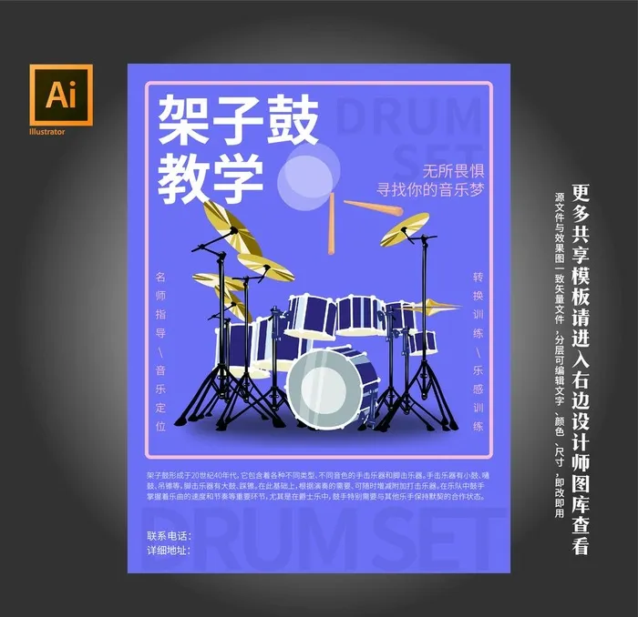 架子鼓教学图片ai矢量模版下载