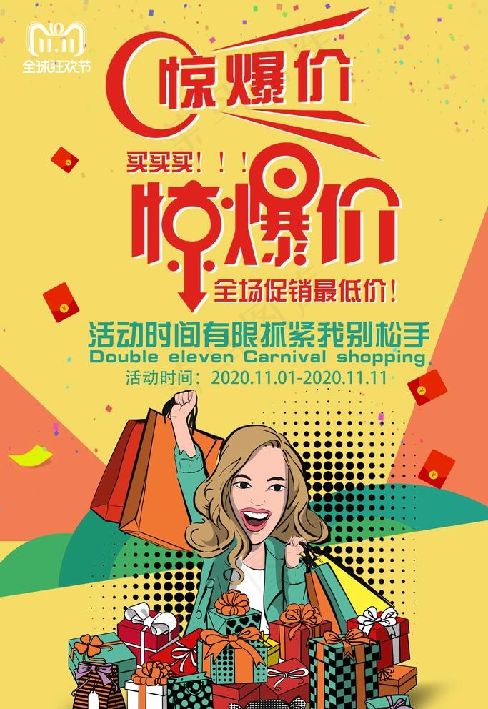 惊爆价图片(7087x10630)psd模版下载