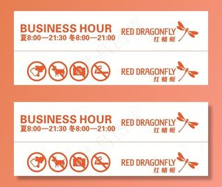 红蜻蜓 门条 温馨提示  禁止图片