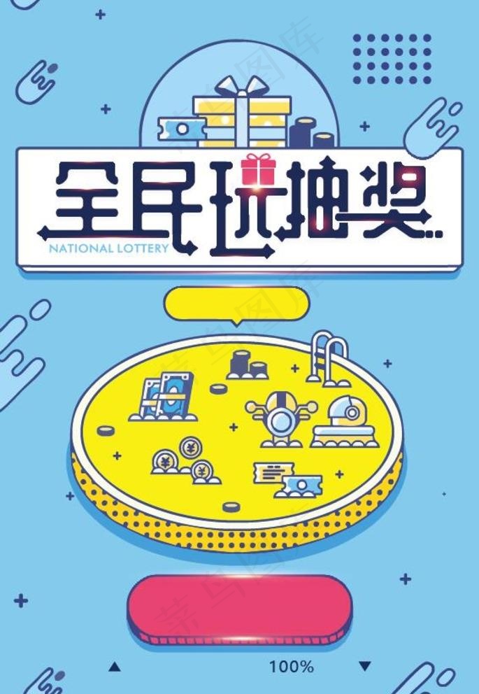 抽奖海报图片