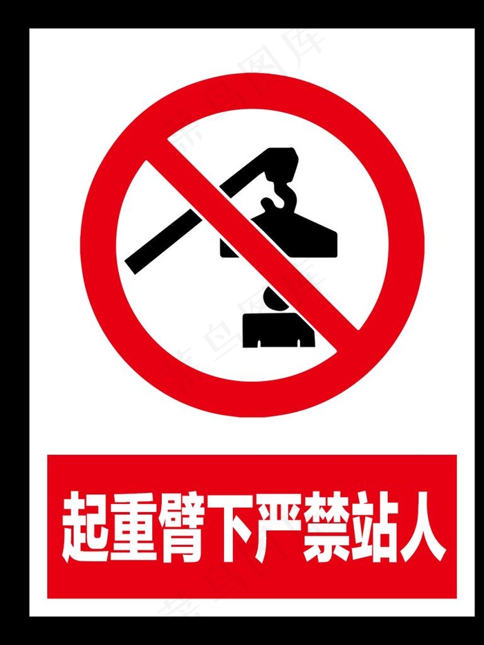 起重臂下严禁站人图片(1013x1295)psd模版下载