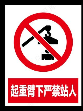 起重臂下严禁站人图片