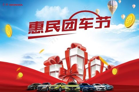 东风本田惠民团车节图片 东风本田惠民团车节图片