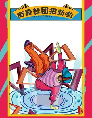 街舞社团海报图片