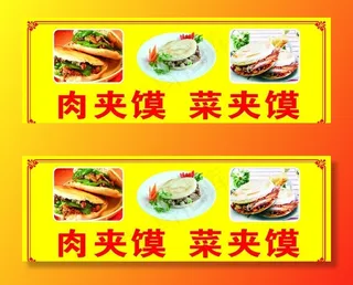 肉夹馍 菜夹馍 红色图片