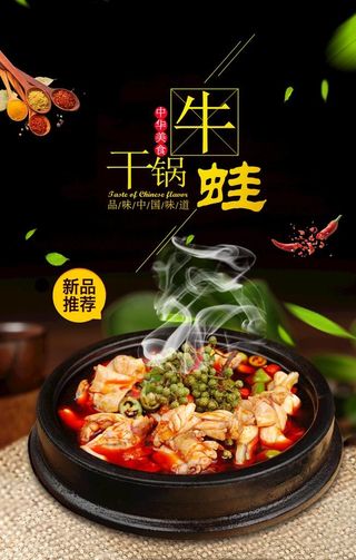 干锅牛蛙海报图片