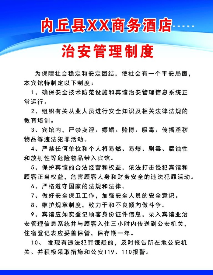 宾馆治安管理制度图片(1701x2268)psd模版下载