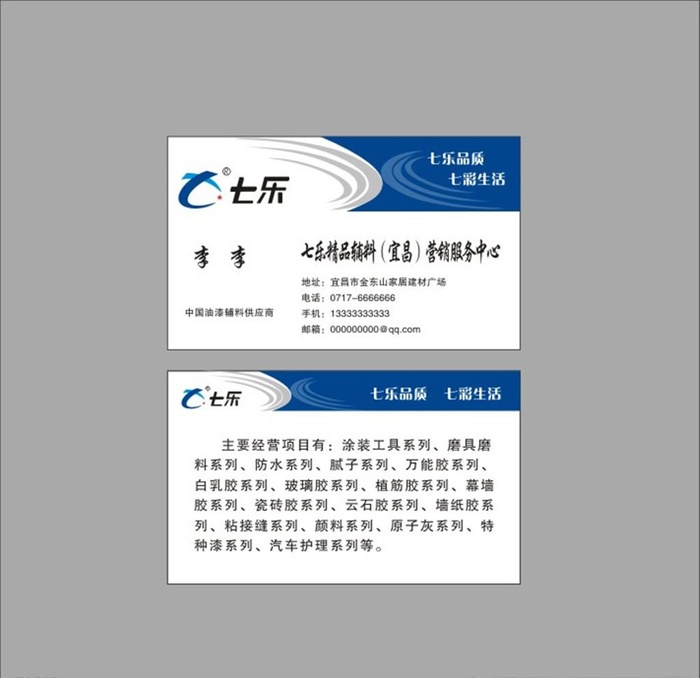 七乐辅料名片图片cdr矢量模版下载