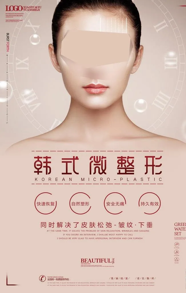 韩式微整形图片(3543x5315)psd模版下载