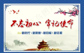 不忘初心 牢记使命图片