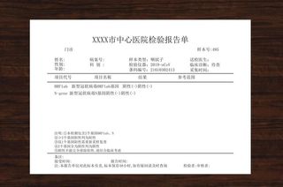 医院检验报告单图片