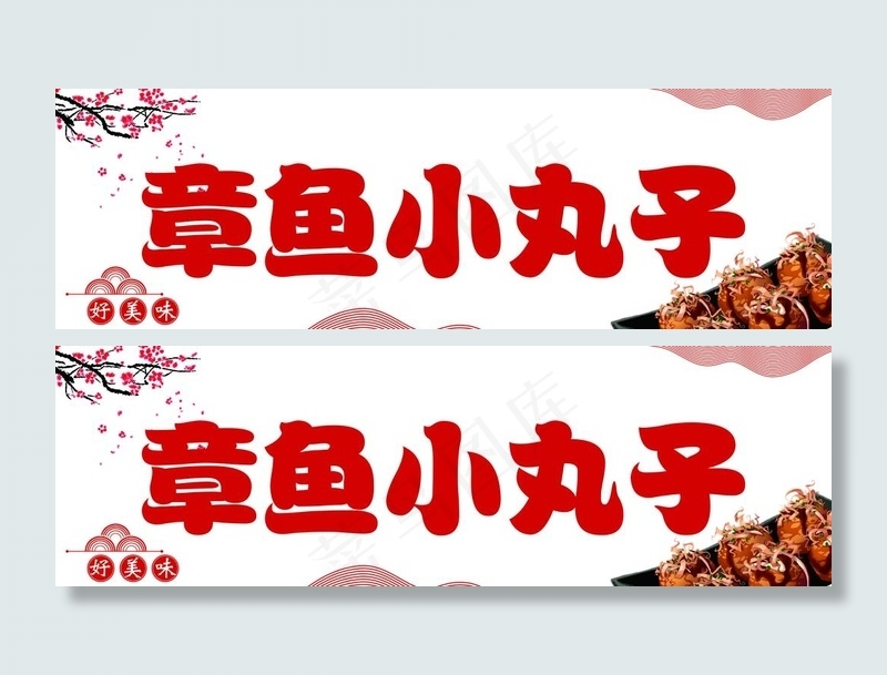 章鱼小丸子图片