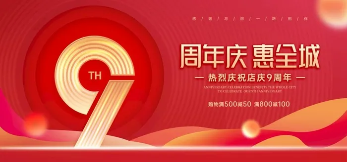 9周年庆 图片(3543x1772)psd模版下载