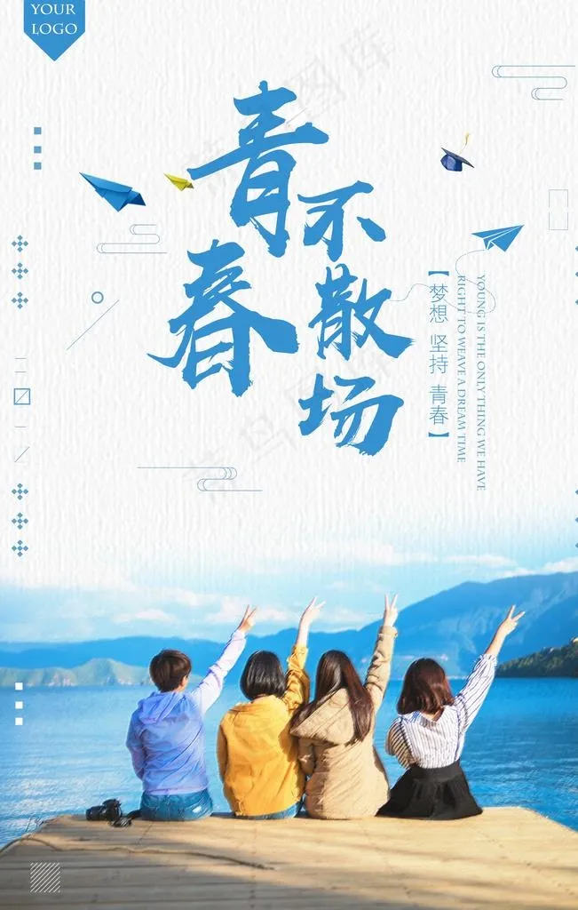 青春不散场图片psd模版下载