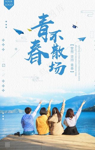 青春不散场图片