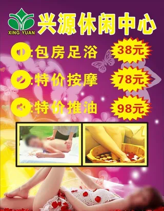 休闲中心海报图片