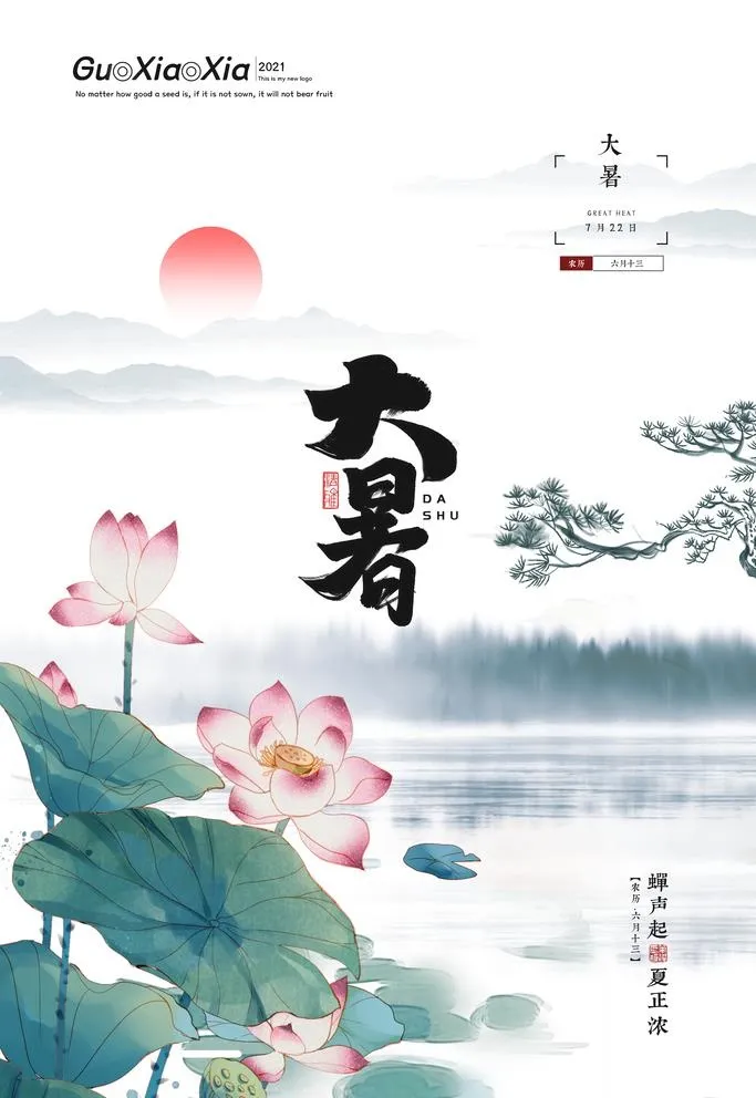 大暑图片(3543x5315)psd模版下载