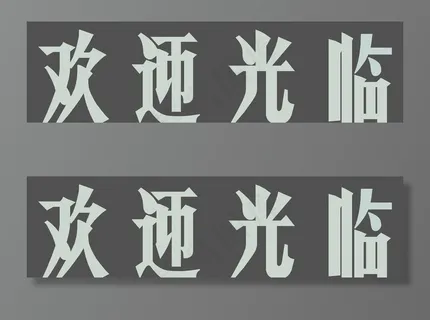 欢迎光临 80年代字体图片