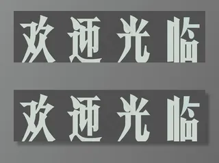 欢迎光临 80年代字体图片