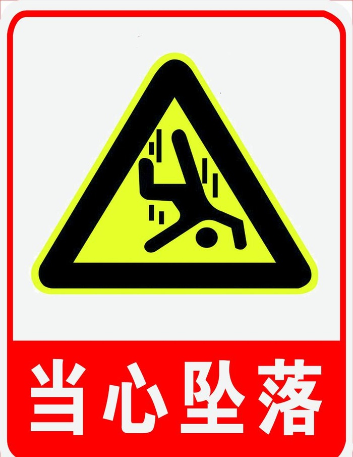 当心坠落图片