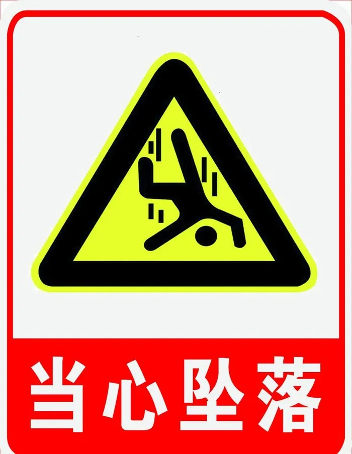 当心坠落图片(1350x1800)psd模版下载
