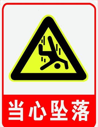 当心坠落图片