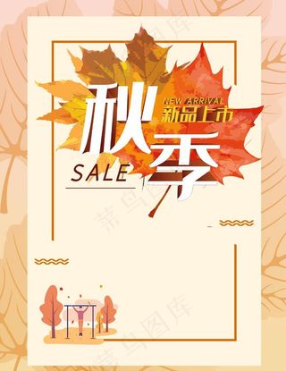 秋季海报图片