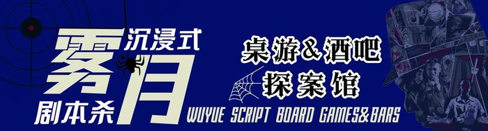 剧本杀 门头 牌匾  图片(6260x1890)psd模版下载