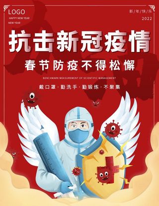 春节新冠,疫情海报,防控疫情,新冠