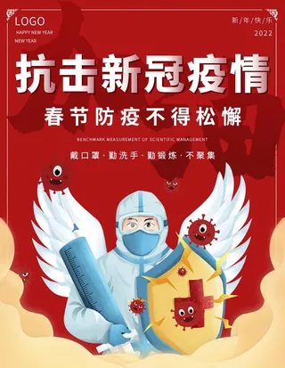 春节新冠,疫情海报,防控疫情,新冠