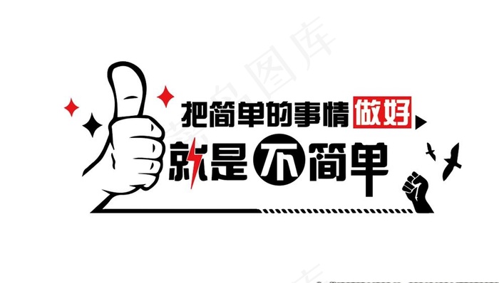 办公室标语 大拇指图片ai矢量模版下载