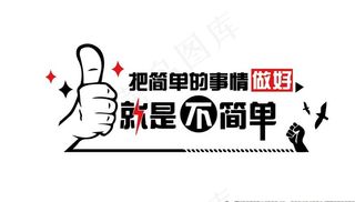 办公室标语 大拇指图片