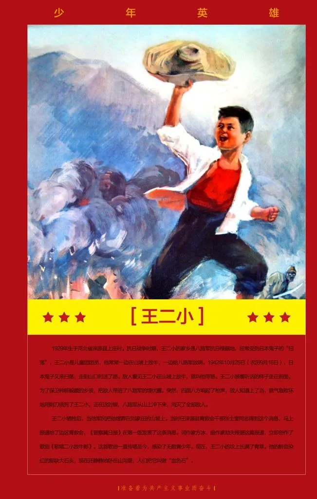 少年英雄 王二小图片(4535x6803)psd模版下载