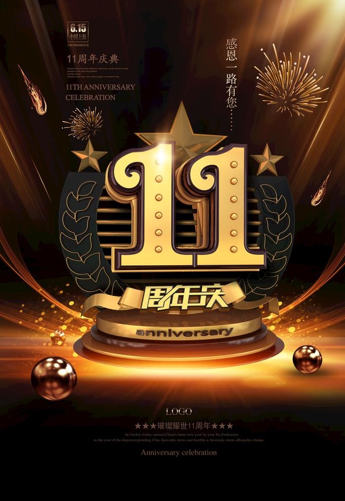 11周年图片(3544x5313)psd模版下载