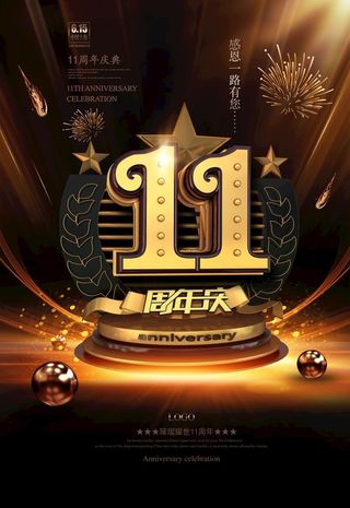 11周年图片