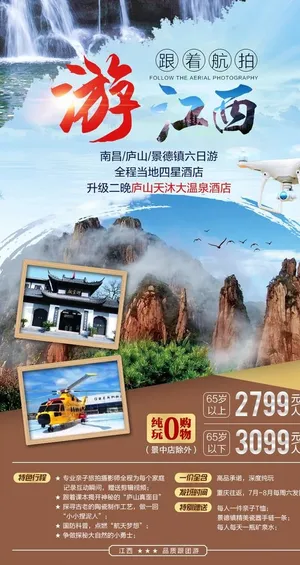 江西旅游海报图片