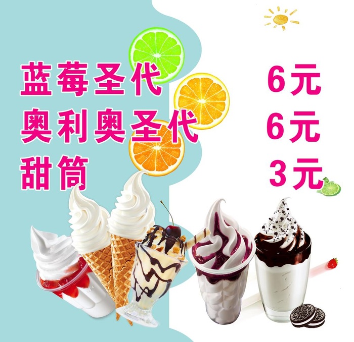 冰激凌图片(2835x2835)psd模版下载